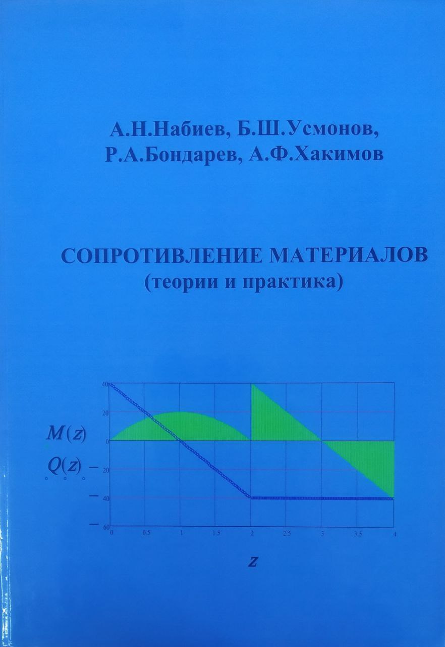Сопротивление материалов (теории и практика)