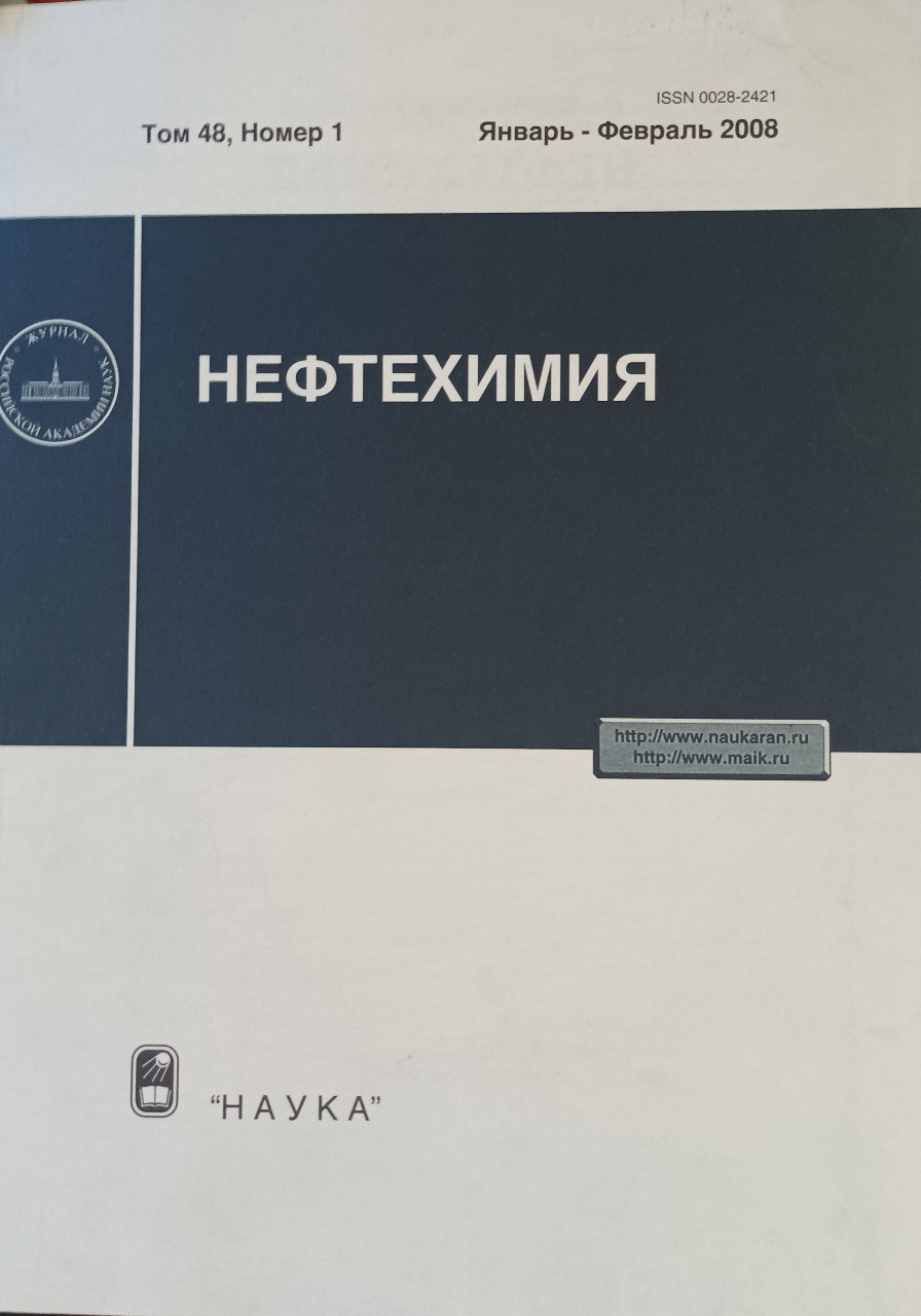 Нефтехимия. Том 48, номер 1. Январь-Февраль-2008